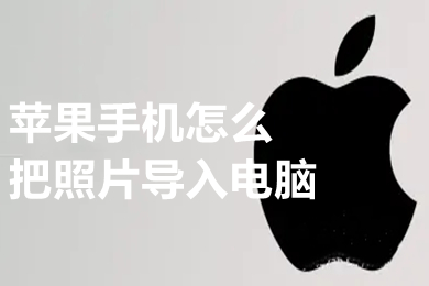 蘋果手機(jī)怎么把照片導(dǎo)入電腦 把蘋果手機(jī)的照片導(dǎo)入蘋果電腦的方法介紹