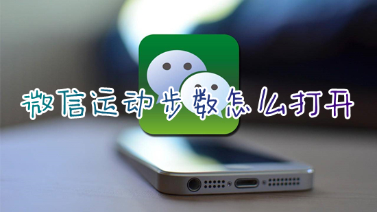 微信運(yùn)動(dòng)步數(shù)怎么打開(kāi) 微信運(yùn)動(dòng)步數(shù)在哪里打開(kāi)