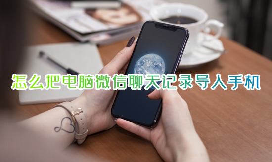 怎么把電腦微信聊天記錄導(dǎo)入手機(jī) 如何把電腦的微信聊天記錄恢復(fù)到手機(jī)