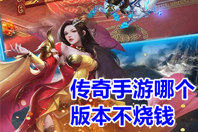 傳奇手游哪個(gè)版本不燒錢(qián) 適合長(zhǎng)期玩的不氪金傳奇手游推薦