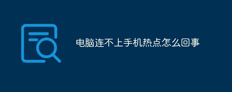 電腦連不上手機熱點怎么回事