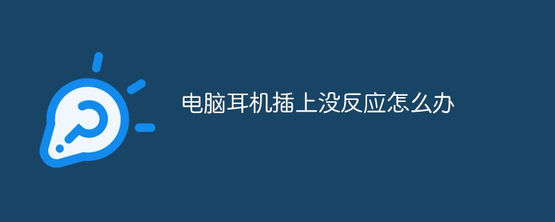 電腦耳機插上沒反應(yīng)怎么辦