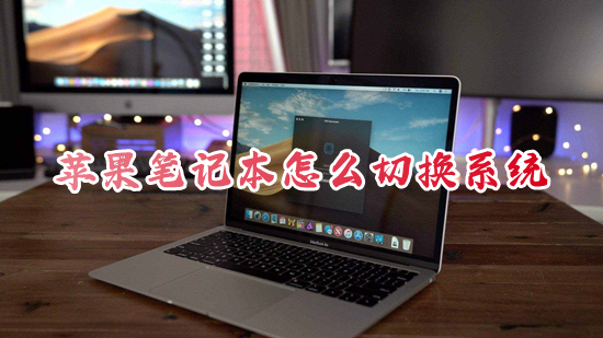 蘋果筆記本怎么切換系統(tǒng) 蘋果筆記本切換系統(tǒng)按哪個鍵