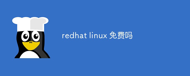 redhat linux 免費嗎