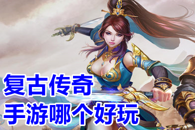 復(fù)古傳奇手游哪個好玩 傳奇手游1.76版復(fù)古下載