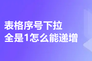 表格序號(hào)下拉全是1怎么能遞增 excel下拉排序遞增設(shè)置方法
