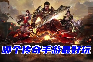 哪個傳奇手游最好玩 2023比較火的復古傳奇手游排行榜