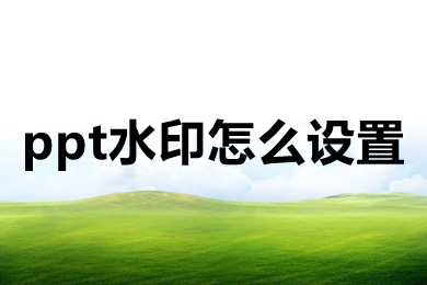 ppt水印怎么設(shè)置 ppt水印怎么設(shè)置每頁(yè)都有