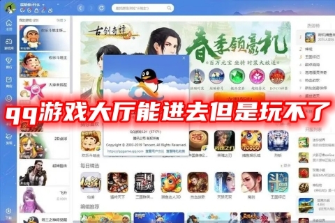 qq游戲大廳能進(jìn)去但是玩不了 qq游戲大廳加載不出來(lái)的解決方法