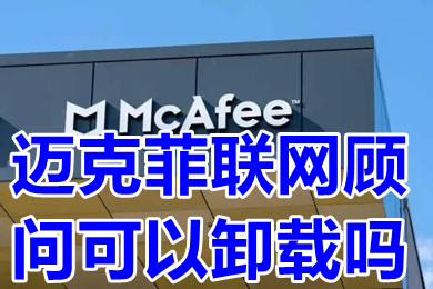 邁克菲聯(lián)網(wǎng)顧問(wèn)可以卸載嗎 邁克菲聯(lián)網(wǎng)顧問(wèn)怎么卸載