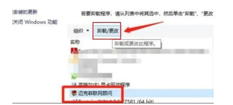 邁克菲聯(lián)網(wǎng)顧問(wèn)可以卸載嗎 邁克菲聯(lián)網(wǎng)顧問(wèn)怎么卸載