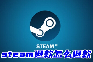 steam退款怎么退款 steam退款申請(qǐng)方法教程