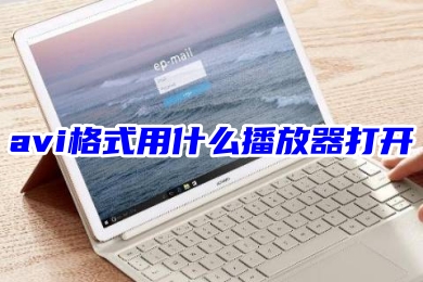 avi格式用什么播放器打開 AVI轉(zhuǎn)換成mp4格式的方法教程