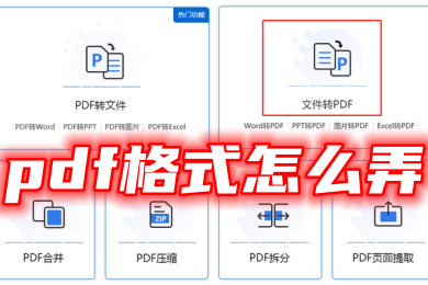 pdf格式怎么弄 圖片免費(fèi)轉(zhuǎn)換成pdf格式的方法教程