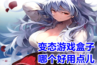 變態(tài)游戲盒子哪個好用點(diǎn)兒 大型正規(guī)變態(tài)游戲盒子推薦