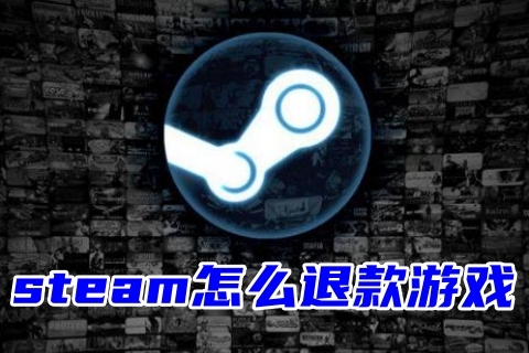steam怎么退款游戲 steam游戲退款詳細(xì)教程
