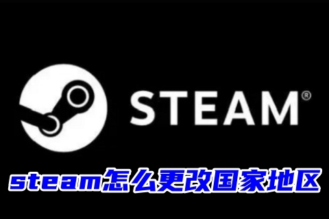 steam怎么更改國(guó)家地區(qū) steam更改地區(qū)的方法教程