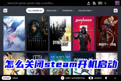 怎么關(guān)閉steam開機(jī)啟動(dòng) steam取消開機(jī)啟動(dòng)的方法教程