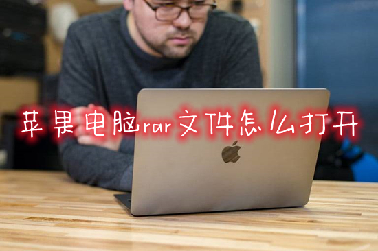 蘋(píng)果電腦rar文件怎么打開(kāi) 蘋(píng)果電腦怎么解壓rar格式的壓縮包