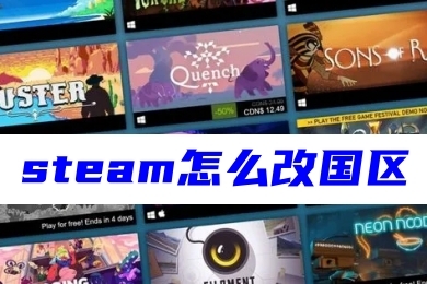 steam怎么改國區(qū) steam切換為國區(qū)的方法教程