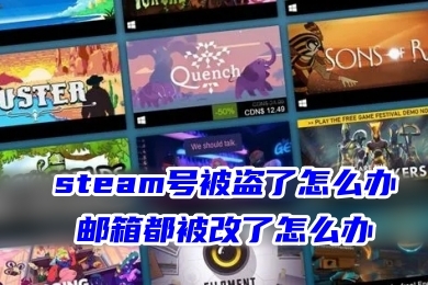 steam號(hào)被盜了怎么辦,郵箱都被改了怎么辦 steam賬號(hào)被盜的解決方法
