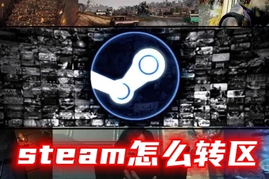 steam怎么轉(zhuǎn)區(qū) steam更改地區(qū)的方法教程