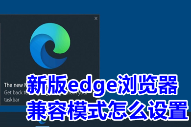 新版edge瀏覽器兼容模式怎么設(shè)置 edge瀏覽器怎么設(shè)置兼容