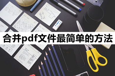 合并pdf文件最簡(jiǎn)單的方法 怎么把pdf合并成一個(gè)文檔