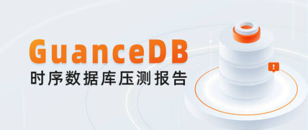 吃下 GuanceDB 狗糧后，觀測云查詢性能提升超 30 倍！