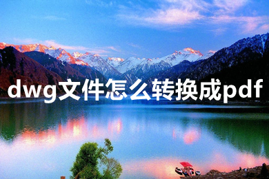 dwg文件怎么轉(zhuǎn)換成pdf dwg文件怎么免費(fèi)轉(zhuǎn)換成pdf格式的文件