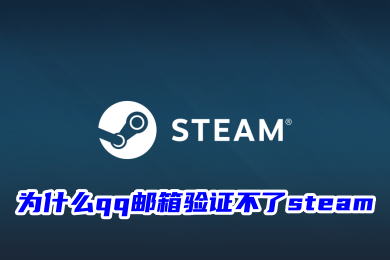 為什么qq郵箱驗(yàn)證不了steam qq郵箱驗(yàn)證不了steam的解決方法