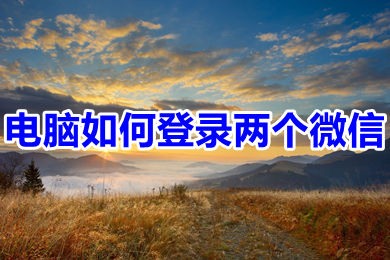 電腦如何登錄兩個(gè)微信 電腦上怎么登兩個(gè)微信簡(jiǎn)單的方法