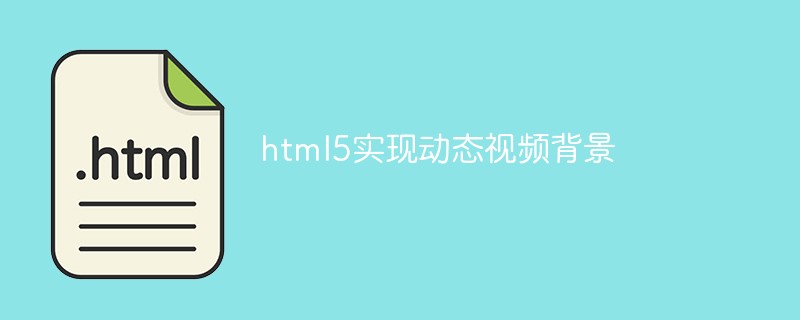 html5實(shí)現(xiàn)動態(tài)視頻背景