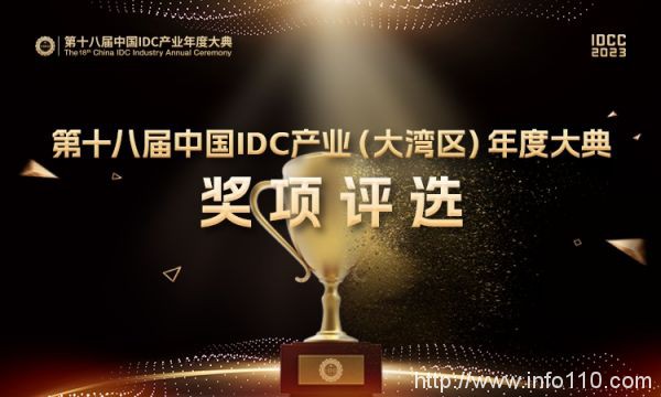 投票開啟｜IDCC2023大灣區(qū)IDC產(chǎn)業(yè)評選（附入圍名單）