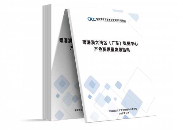 解讀&贈送丨《粵港澳大灣區(qū)（廣東）數(shù)據(jù)中心高質(zhì)量發(fā)展指南》