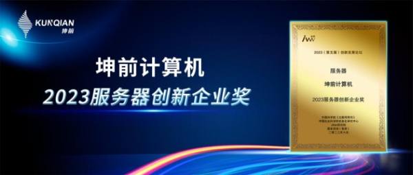 金i獎榜單揭曉！坤前計算機榮膺“2023服務(wù)器創(chuàng)新企業(yè)獎”
