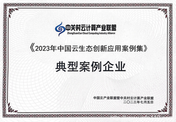 讓“產(chǎn)業(yè)成果”順利落地，青云科技入選《2023年中國(guó)云生態(tài)創(chuàng)新應(yīng)用案例集》