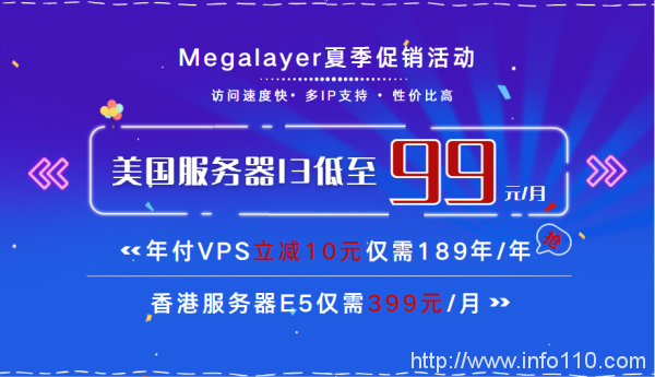 Megalayer夏季限時(shí)促銷 美國服務(wù)器I3低至99元/月 年付VPS立減10元僅需189元/年