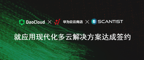 「DaoCloud 道客」攜手華為云助力 Scantist 實現(xiàn)應(yīng)用現(xiàn)代化多云協(xié)同戰(zhàn)略落地！