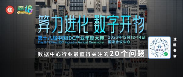 重磅發(fā)布丨第十八屆中國(guó)IDC產(chǎn)業(yè)年度大典完整議程-站長(zhǎng)資訊網(wǎng)