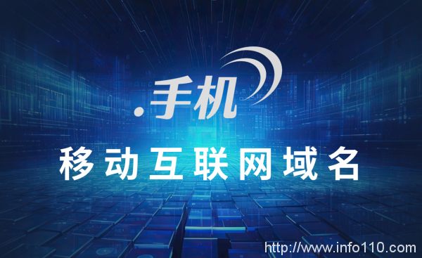 手機(jī)網(wǎng)民突破10.91億，“.手機(jī)”域名助企業(yè)廣覆蓋