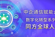 同方全球人壽:在變與不變中 做數字保險的踐行者——中企通信賦能企業(yè)數字化轉型系列之【同方全球人壽】-站長資訊網