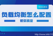 零基礎(chǔ)也可以搞懂負(fù)載均衡怎么配置!-站長(zhǎng)資訊網(wǎng)