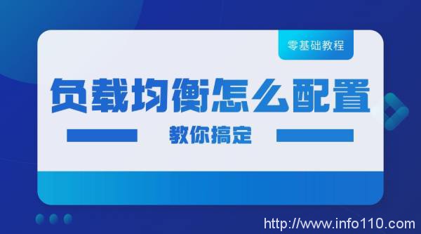 零基礎(chǔ)也可以搞懂負(fù)載均衡怎么配置！
