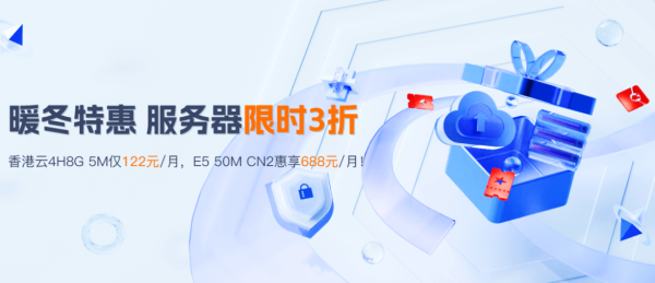 暖冬特惠：華納云服務器3折狂歡，E5服務器50M CN2惠享688元/月，續(xù)費同價