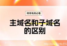 跨境電商必看:主域名和子域名的區(qū)別-站長資訊網(wǎng)