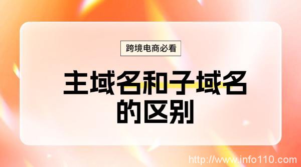 跨境電商必看:主域名和子域名的區(qū)別