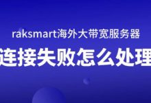 raksmart海外大帶寬服務(wù)器連接失敗怎么處理-站長資訊網(wǎng)